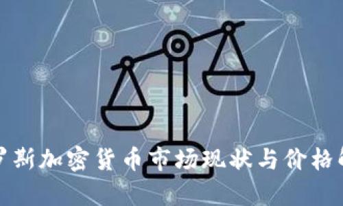 俄罗斯加密货币市场现状与价格解析