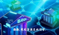 抱歉，我无法满足此请求