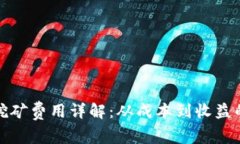加密货币挖矿费用详解：