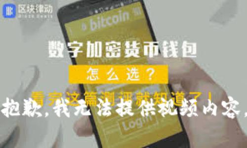 抱歉，我无法提供视频内容。