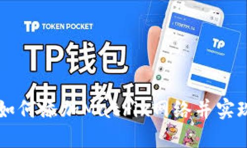 小狐钱包如何添加Matrix网络并实现高速交易