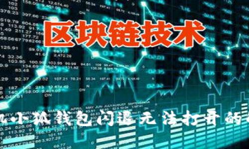 华为手机小狐钱包闪退无法打开的解决方案