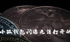 华为手机小狐钱包闪退无