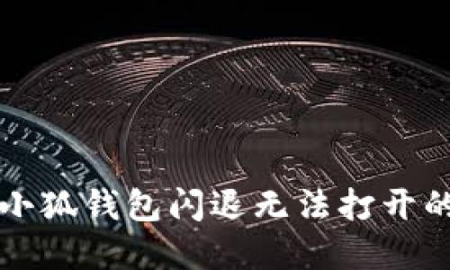 华为手机小狐钱包闪退无法打开的解决方案