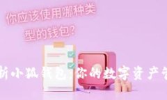 全面解析小狐钱包：你的