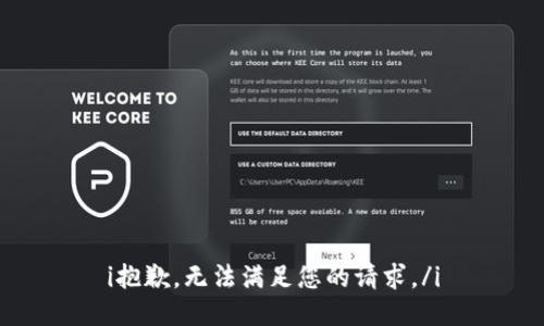 i抱歉，无法满足您的请求。/i