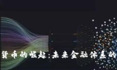 加密数字货币的崛起：未