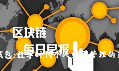 小狐钱包：数字时代个人财务管理的新选择