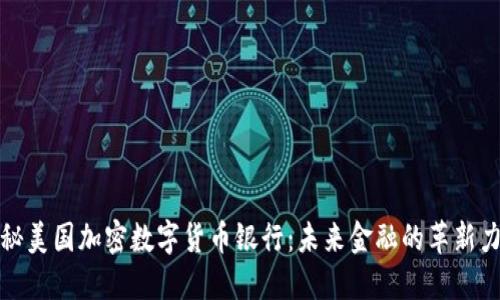 探秘美国加密数字货币银行：未来金融的革新力量