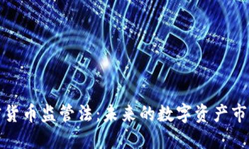 澳大利亚加密货币监管法：未来的数字资产市场与投资保护