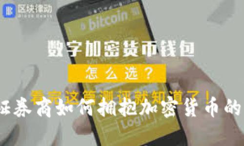 走进未来：证券商如何拥抱加密货币的机遇与挑战