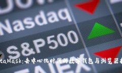 MetaMask：去中心化时代的数