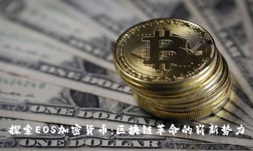 探索EOS加密货币：区块链革命的崭新势力