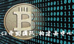 深入探讨MetaMask开发团队：