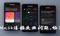 如何解决MetaMask连接失败问