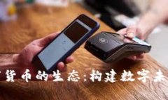 加密数字货币的生态：构