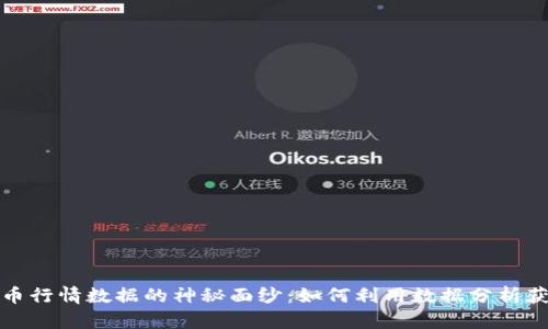 揭开加密货币行情数据的神秘面纱：如何利用数据分析获取投资收益