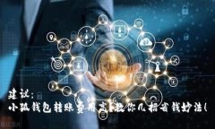 建议：  小狐钱包转账费用