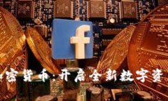 外包运行加密货币：开启