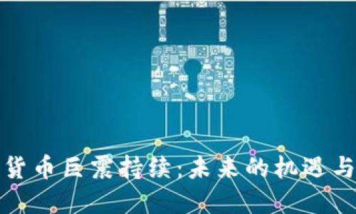 加密货币巨震持续：未来的机遇与挑战