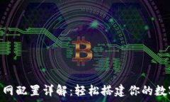   小狐钱包TRX主网配置详解