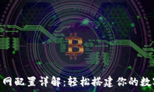   
小狐钱包TRX主网配置详解：轻松搭建你的数字资产管理平台