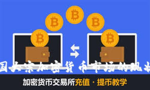 探索美国大宗加密货币市场的现状与未来