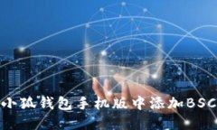 如何在小狐钱包手机版中
