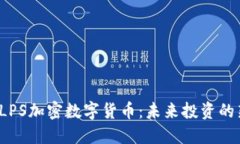 探索ALPS加密数字货币：未