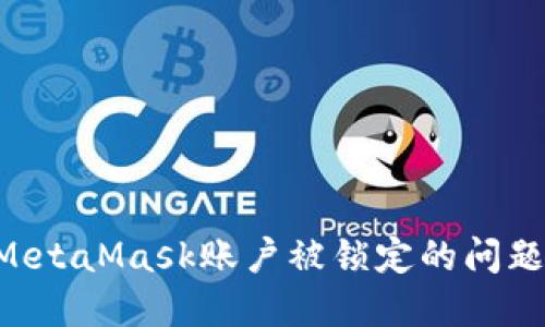 如何解决MetaMask账户被锁定的问题：全面指南
