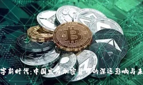 迎接数字新时代：中国发布加密货币的深远影响与未来发展