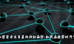 : 揭开加密货币交易员的神