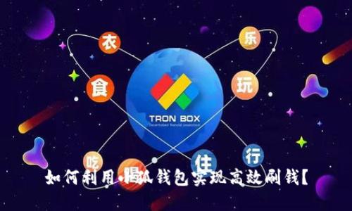 如何利用小狐钱包实现高效刷钱？