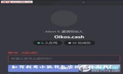 如何利用小狐钱包实现高