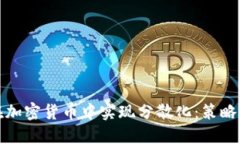 如何在加密货币中实现分