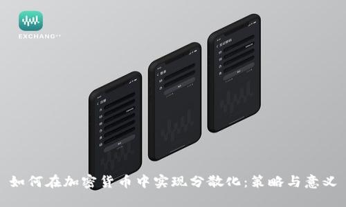 如何在加密货币中实现分散化：策略与意义
