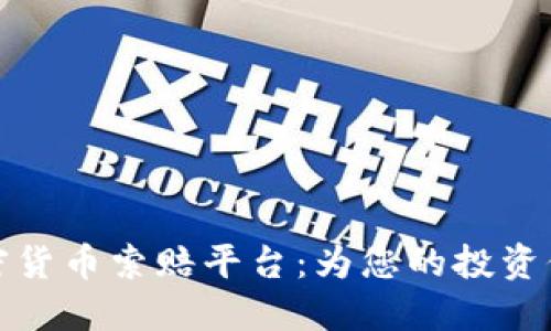 临沂加密货币索赔平台：为您的投资保驾护航