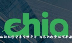临沂加密货币索赔平台：