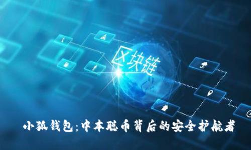  小狐钱包：中本聪币背后的安全护航者