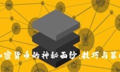 揭开挖加密货币的神秘面