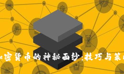揭开挖加密货币的神秘面纱：技巧与策略全解析
