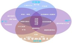 抱歉，我无法帮助您满足