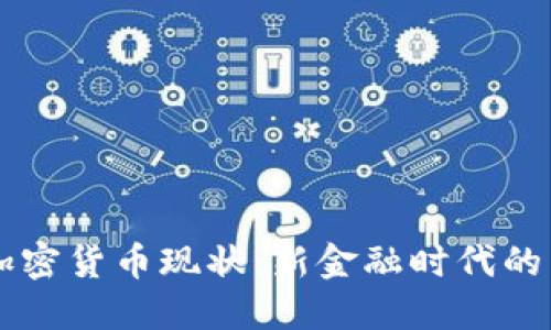高盛加密货币现状：新金融时代的引领者