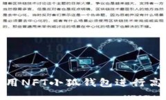 如何使用NFT小狐钱包进行