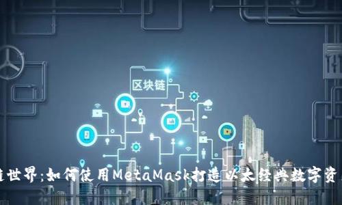 简化区块链世界：如何使用MetaMask打造以太经典数字资产投资之旅
