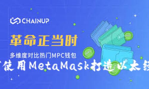 简化区块链世界：如何使用MetaMask打造以太经典数字资产投资之旅