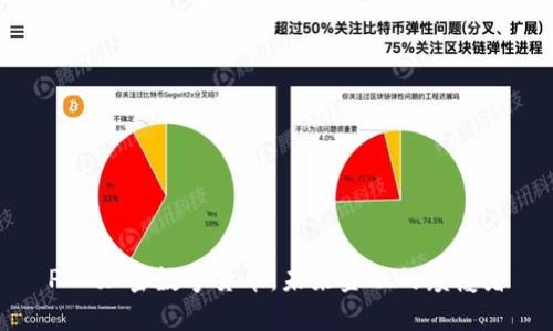 POC加密数字货币：未来金融的颠覆者