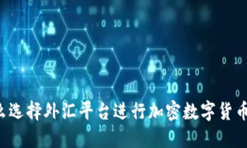 为什么选择外汇平台进行加密数字货币交易？