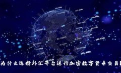 为什么选择外汇平台进行