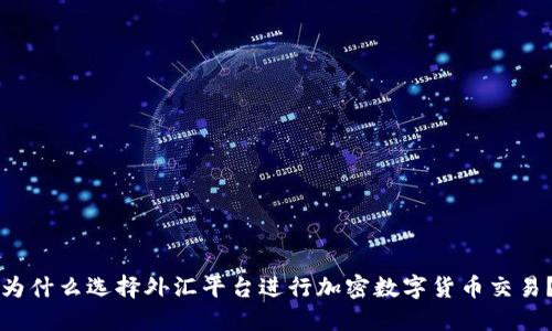 为什么选择外汇平台进行加密数字货币交易？